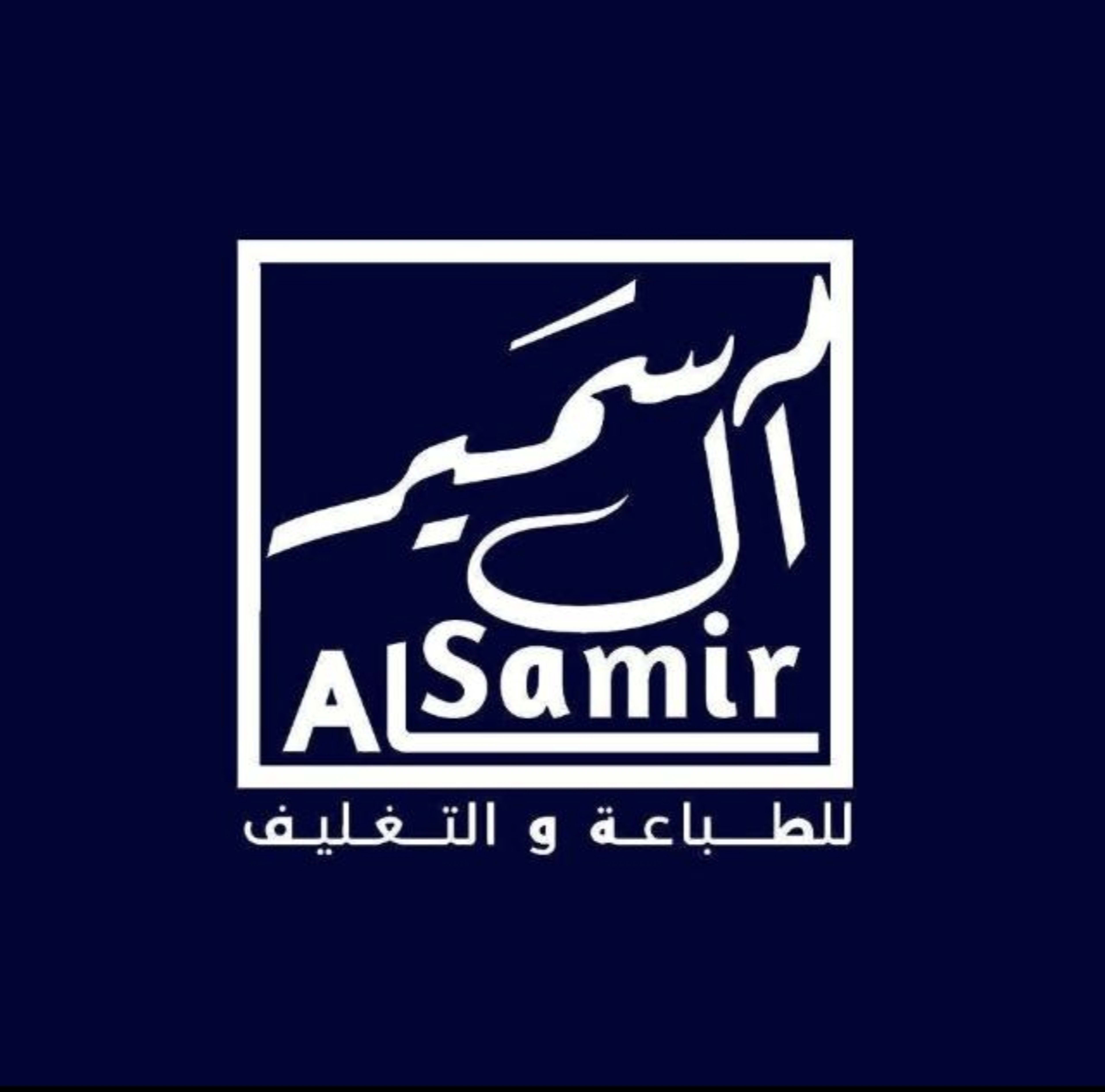 ال سمير للطباعة والتغليف cover
