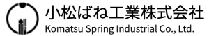 小松ばね工業株式会社 logo