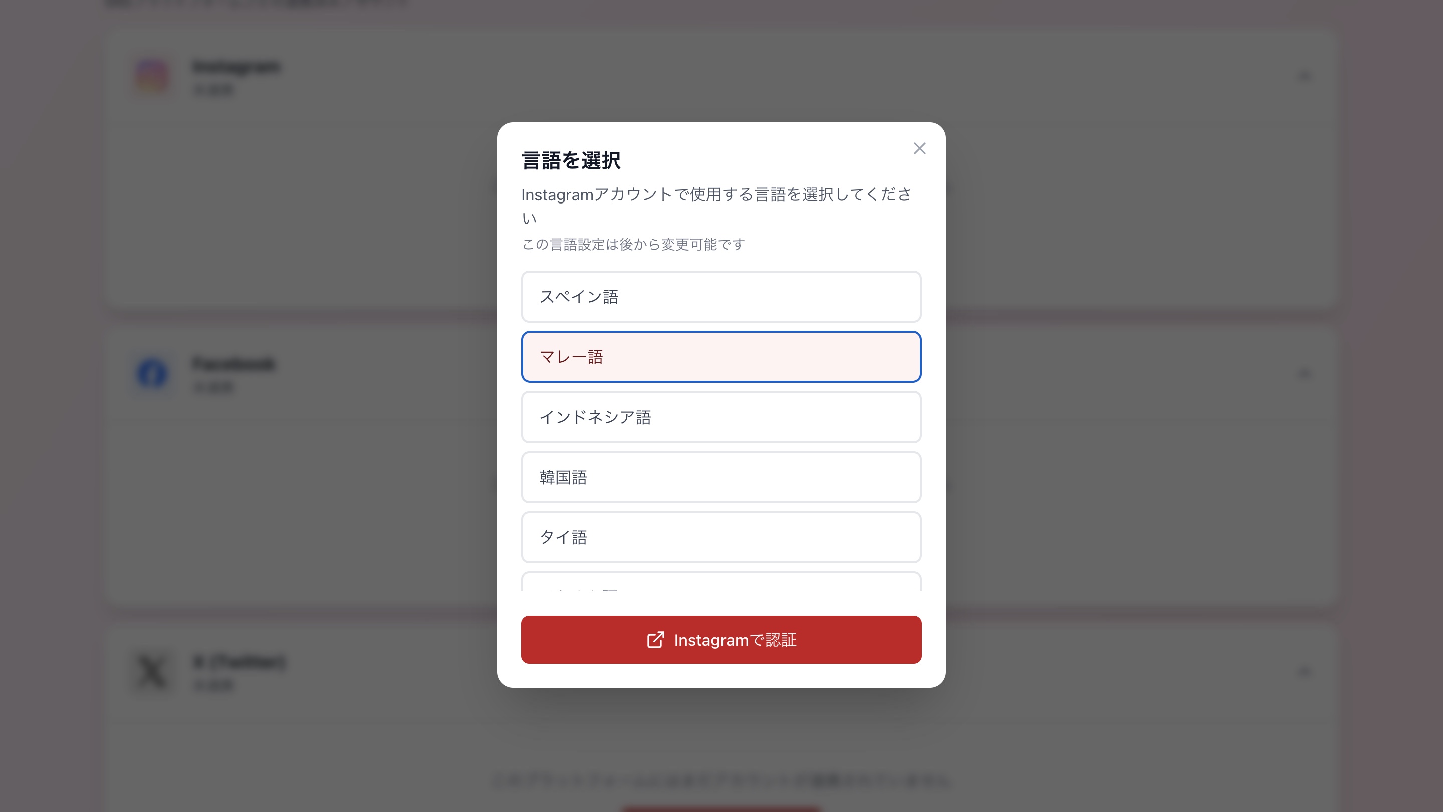 SNSアカウント連携画面