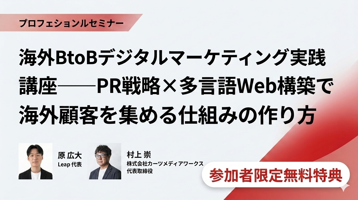 海外BtoBデジタルマーケティング実践講座——PR戦略×多言語Web構築で海外顧客を集める仕組みの作り方