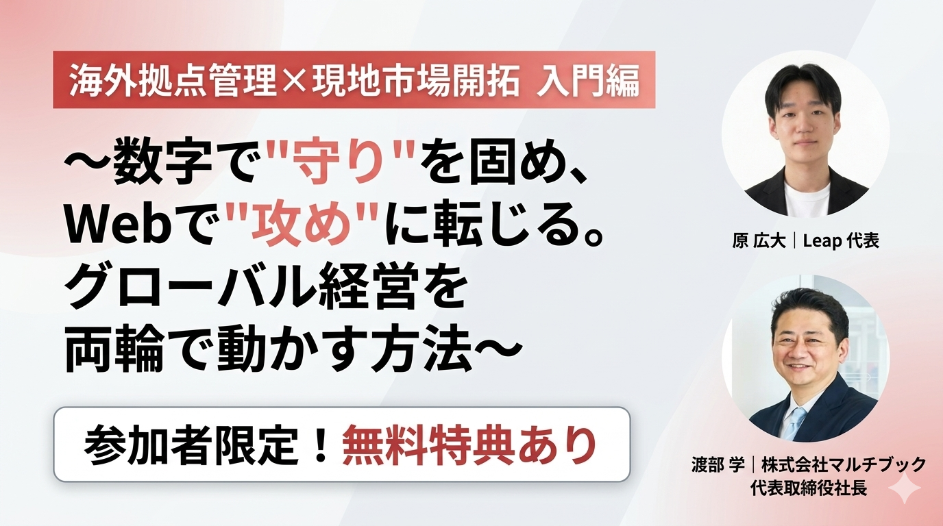 海外拠点管理×現地市場開拓 入門編 〜数字で「守り」を固め、Webで「攻め」に転じる。グローバル経営を両輪で動かす方法〜