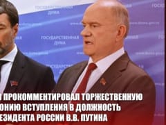 Г.А. Зюганов прокомментировал торжественную церемонию вступления в должность Президента России В.В. Путина