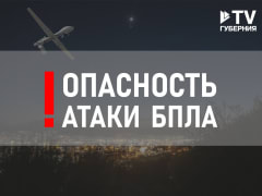 Опасность атаки беспилотников объявили в Воронежской области 12 мая