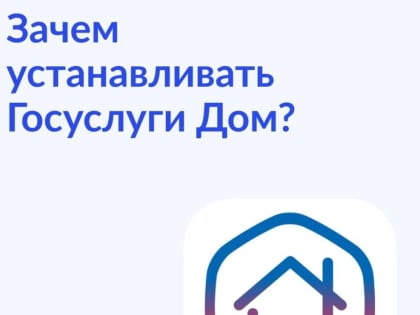Новые функции в приложении «Госуслуги.Дом»
