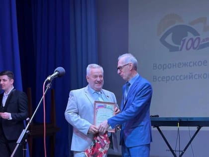 Депутат поздравил Воронежское общество слепых с юбилеем