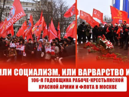 «Или социализм, или варварство и война!» 106-я годовщина Рабоче-крестьянской Красной Армии и флота в Москве