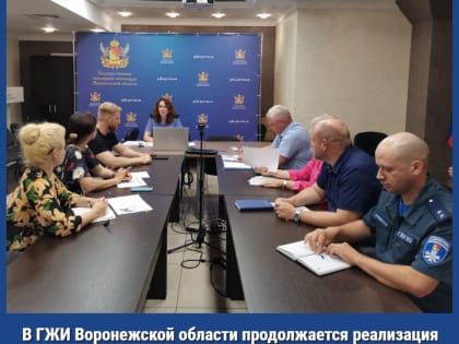 В ГЖИ Воронежской области продолжается реализация бережливых проектов