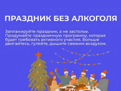 Неделя профилактики злоупотребления алкоголем в новогодние праздники
