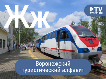 Воронежский туристический алфавит: Жлобский стул, паранормальное озеро Желтояр и парк Живых и мёртвых