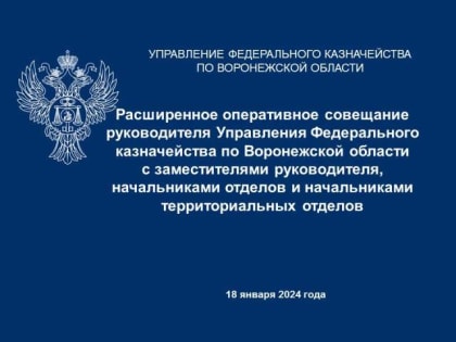 Руководитель Н.Ю. Зиновьева 18 января 2024 года провела расширенное оперативное совещание с заместителями руководителя, начальниками отделов и начальниками территориальных отделов 