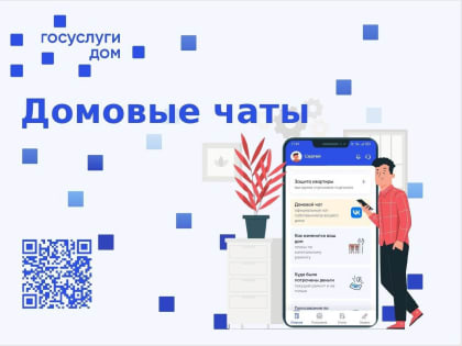Воронежцы могут общаться с соседями в чатах в мобильном приложении «Госуслуги Дом»