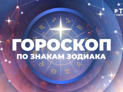 Львам можно расслабиться, а Скорпионов ждёт беспокойный период: гороскоп по знакам зодиака на неделю с 8 по 14 июля