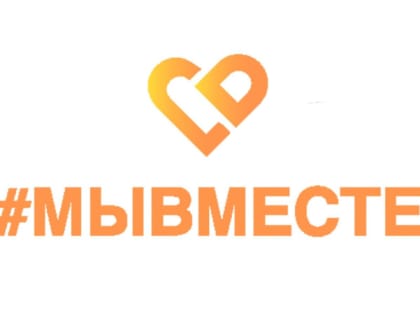 Новая кампания волонтеров #МЫВМЕСТЕ к Дню добровольца
