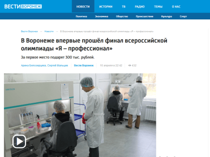 ВЕСТИ ВОРОНЕЖ: В ВОРОНЕЖЕ ВПЕРВЫЕ ПРОШЕЛ ФИНАЛ ВСЕРОССИЙСКОЙ ОЛИМПИАДЫ «Я – ПРОФЕССИОНАЛ»