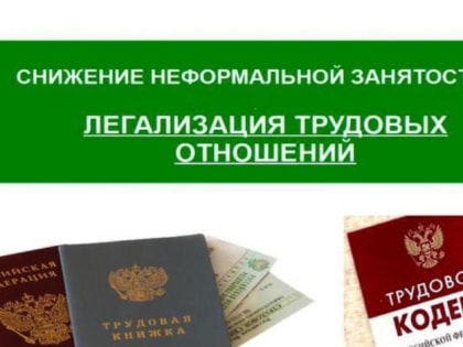 О легализации трудовых отношений и  негативных последствиях неформальной занятости