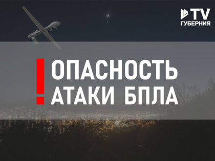 Опасность атаки беспилотников объявили в Воронежской области 12 мая