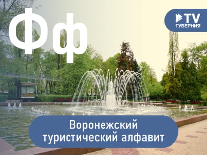 Воронежский туристический алфавит: старейший фонтан, филармония и памятник Феоктисте