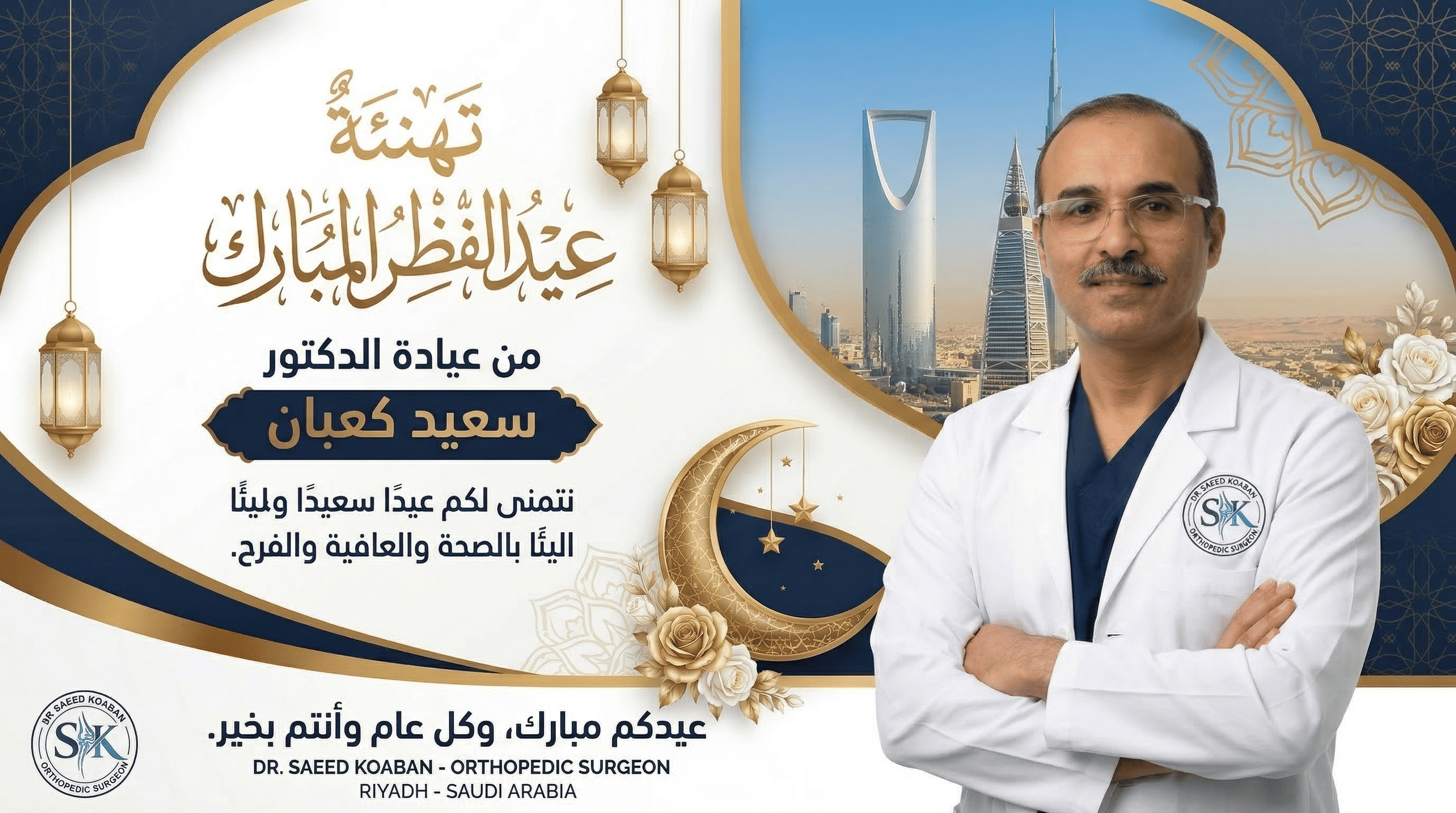 تهنئة الدكتور سعيد كعبان بحلول عيد الفطر المبارك