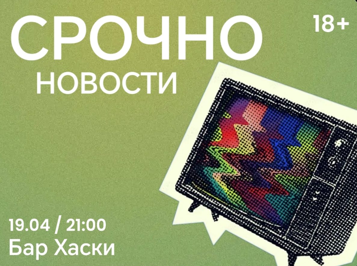 Шоу Срочно Новости 