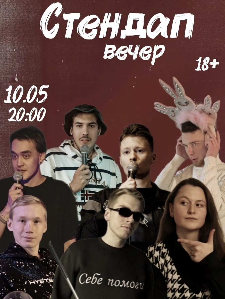 Стендап!