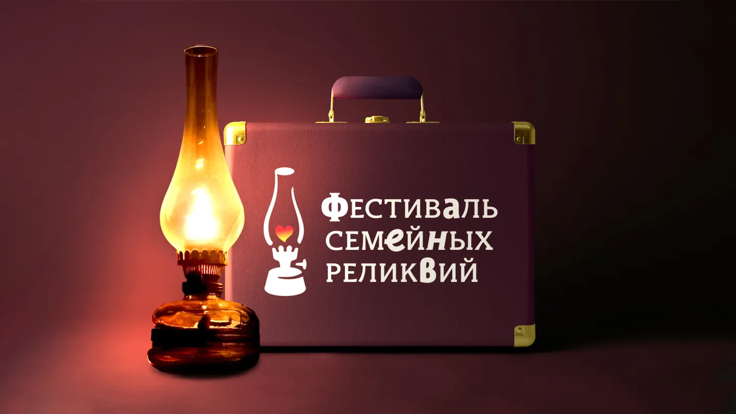 О Фестивале семейный реликвий | ЧОУ Барнаульская классическая школа