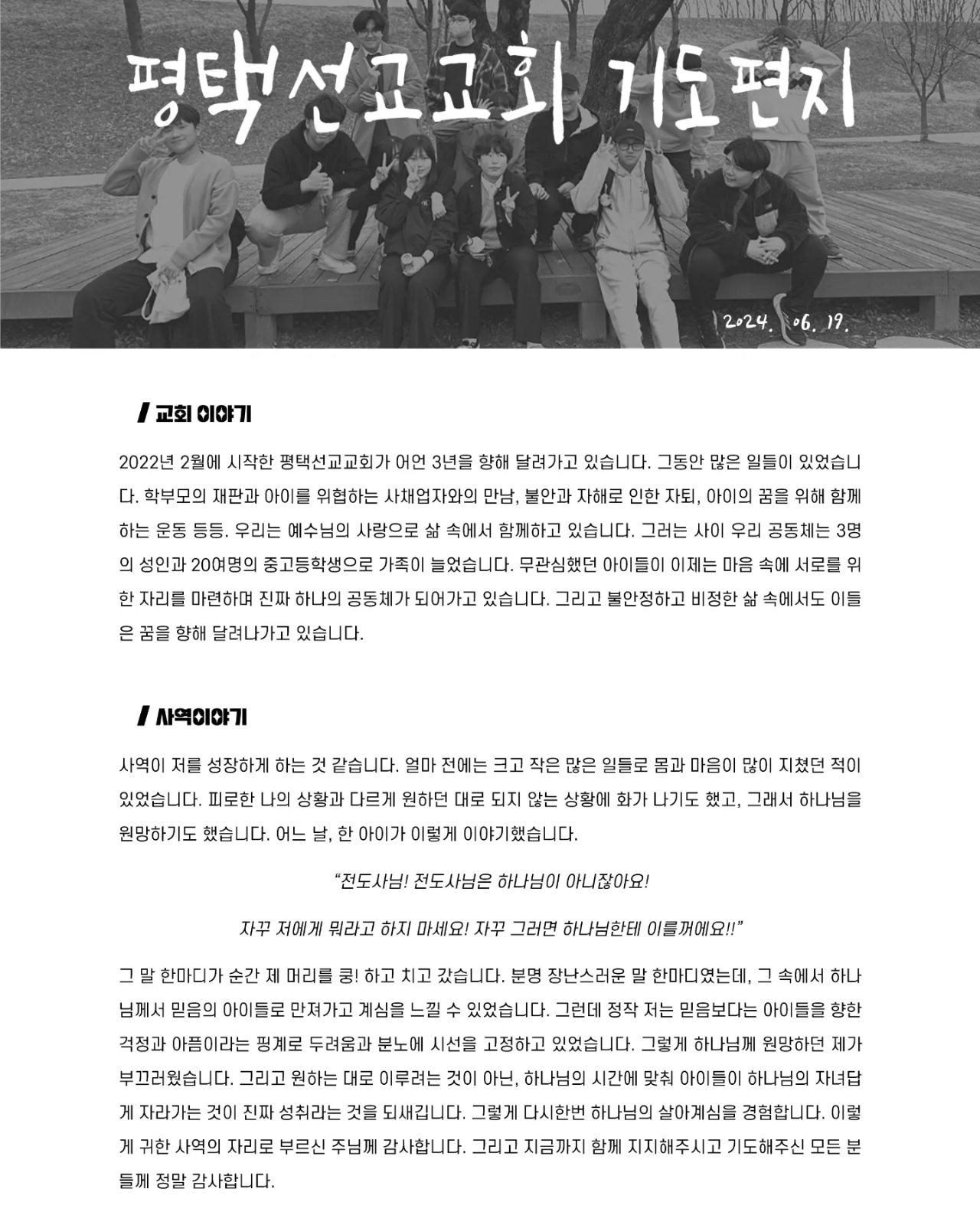 평택선교교회 네번째 기도편지