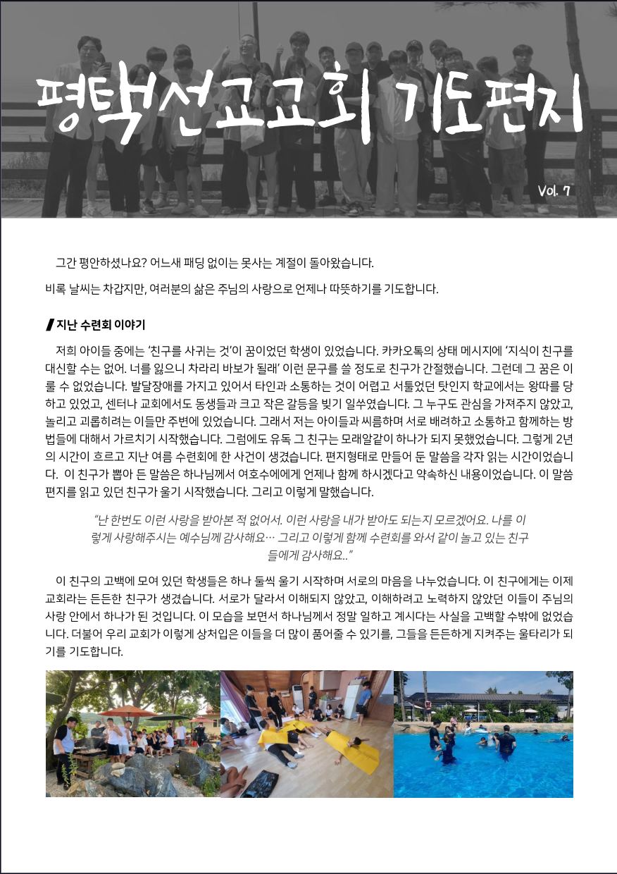 평택선교교회 일곱번째 기도편지