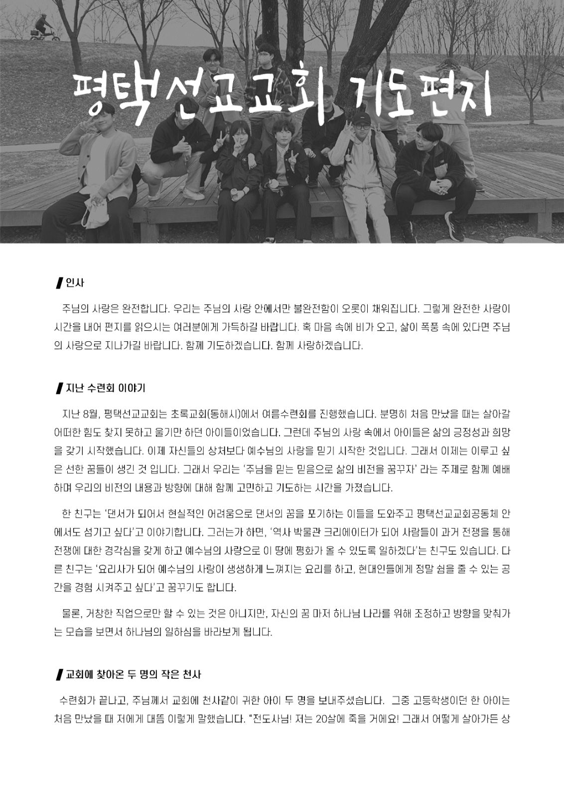 평택선교교회 아홉번째 기도편지
