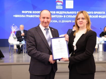 В городе Москве прошел форум координаторов федерального партийного проекта «Школа грамотного потребителя»