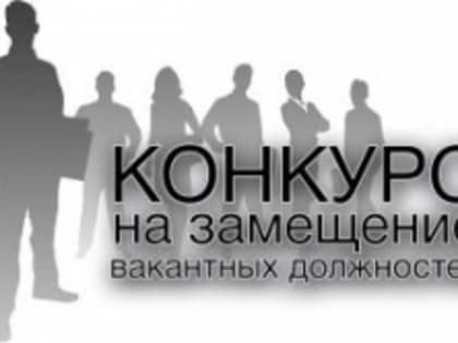 Конкурс на замещение должностей педагогических работников