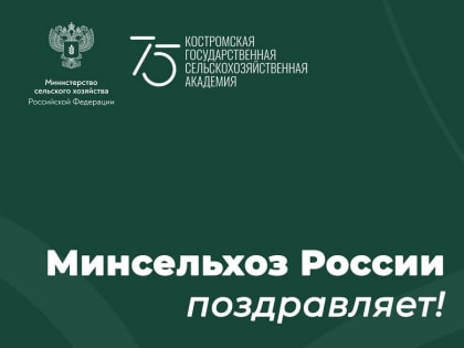 75-летие Костромской государственной сельскохозяйственной академии