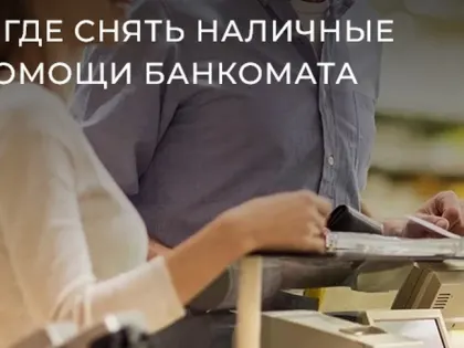 В Костромской области работает 120 точек снятия наличных без банкомата