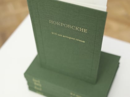 Книга о семье Покровских сразу стала библиографической редкостью