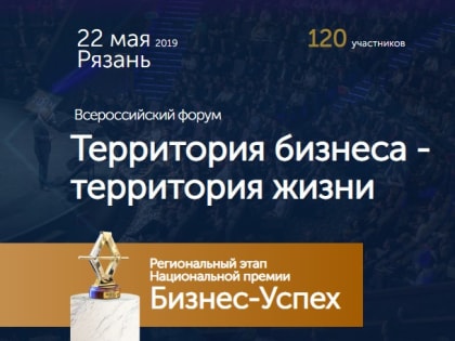 В Рязани состоится этап Всероссийского форума «Территория бизнеса – территория жизни»