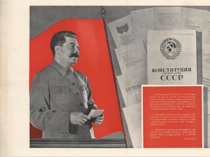 С Днём сталинской конституции!