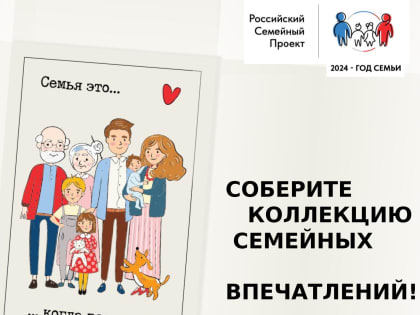 Костромская область присоединилась к всероссийскому проекту «Всей семьей»