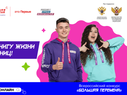 Продолжается регистрация на пятый сезон Всероссийского конкурса «Большая перемена»