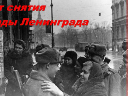 К 80-летию снятия блокады Ленинграда: Историко-документальная выставка