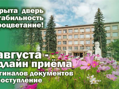 Успей принести оригиналы документов в Костромскую ГСХА до 12:00 3 августа! Открой дверь в стабильность и процветание!