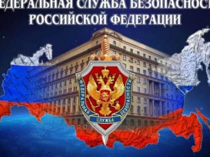 УФСБ информирует