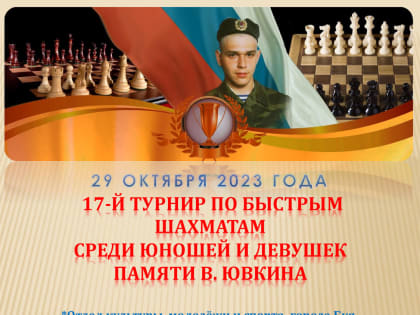 17-й турнир по быстрым шахматам среди юношей и девушек памяти В. Ювкина