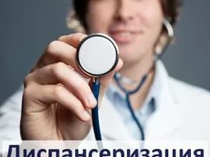 Чтобы сохранить свое здоровье, надо пройти диспансеризацию