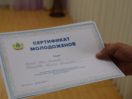 В Костромской области вручены первые сертификаты молодоженов