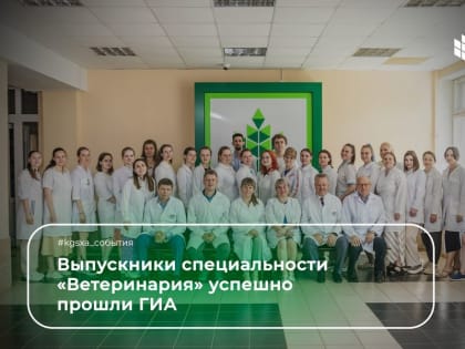 Академия и академики. Будущие ветврачи сдают госэкзамены академику РАН