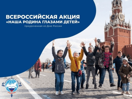 Приглашаем поддержать участников проекта «Расскажи миру о своей Родине»
