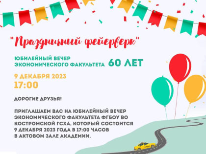 МЫ НАЧИНАЕМ!: Приходи поздравить Экфак с юбилеем на традиционный вечер факультета уже 9 декабря!
