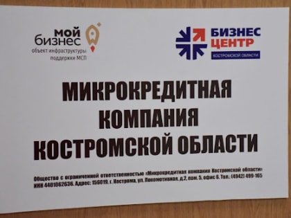 Предприниматели Костромской области смогут получить кредиты еще на более выгодных условиях