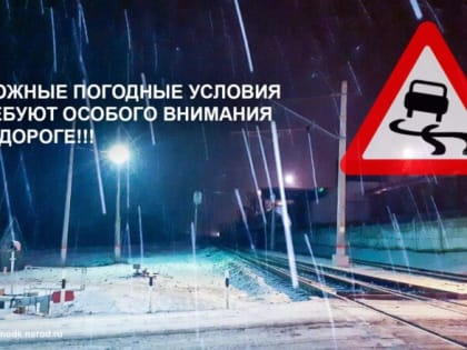 Ухудшение погодных условий