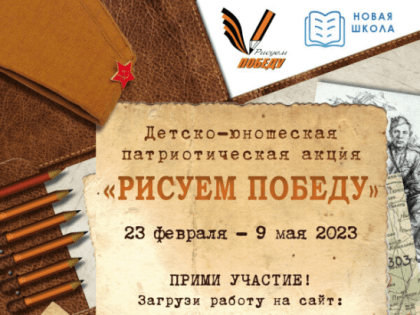 Жителей региона приглашают к участию в патриотической акции «Рисуем Победу»