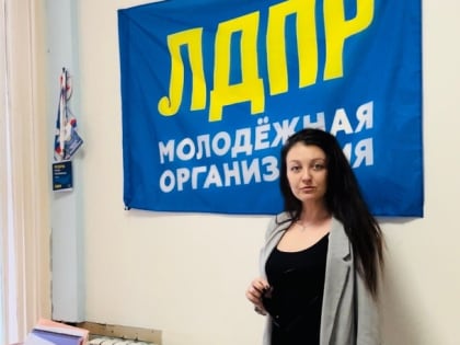 Ирина Пономарева расскажет костромичам о делах молодежи ЛДПР